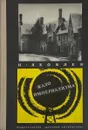 Жало империализма - Яковлев Николай Николаевич