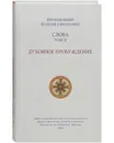 Слова. Духовное пробуждение. Том 2. Преподобный Паисий Святогорец - Преподобный Паисий Святогорец