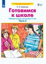 Готовимся к школе  Рабочая тетрадь для детей 6-7 лет. В 2 ч. Часть 2 - Шевелев К.В.