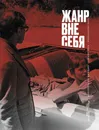 Жанр вне себя - Зара Абдуллаева, Олег Зинцов и Евгений Гусятинский