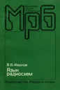 Язык радиосхем - В. В. Фролов