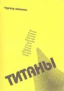 Титаны - Эдуард Лимонов