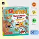 Дядя Коля Воронцов. Злоключения кота Помпона. Комикс, квест, загадки, раскраски, задания на логику и сообразительность - Воронцов Н.