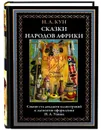 Сказки народов Африки. Н. А. Кун. Подарочное иллюстрированное издание с закладкой ляссе. - Н. А. Кун