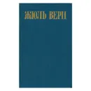 Жюль Верн. Собрание сочинений в восьми томах. Том 2 - Верн Жюль