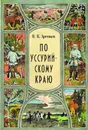 По уссурийскому краю - Арсеньев Владимир Клавдиевич