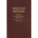 Хроника царствования Карла IX. Новеллы - Мериме П.