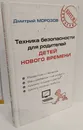 Техника безопасности для родителей детей нового времени - Дмитрий Морозов