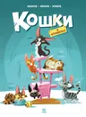Кошки в комиксах - Казнов Кристоф Флора