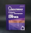 Ивахин А.Е., Прыгунов П.Я. Оперативная деятельность и вопросы конспирации в работе спецслужб (комплект из 3 книг) - Ивахин А.Е., Прыгунов П.Я.