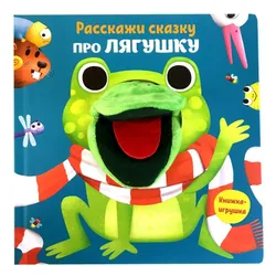 Забавные книжки-игрушки - отличный способ занять малыша. Озвучивайте сказку и познавайте мир вместе. Кукольный театр у  ...