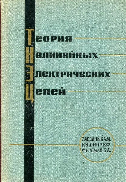 Обложка книги Теория нелинейных электрических цепей, Заездный А.М., Кушнир В.Ф., Ферсман Б.А.