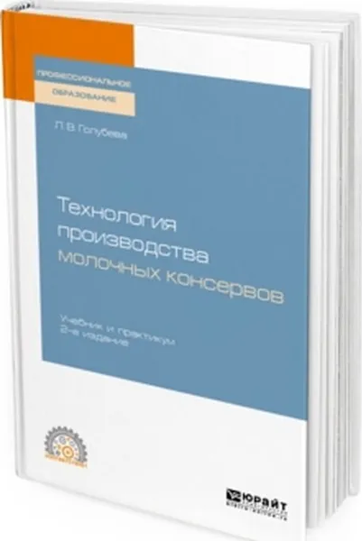 Обложка книги Технология производства молочных консервов. Учебник и практикум для СПО, Голубева Л. В.