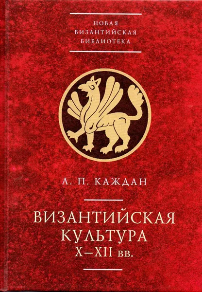 Обложка книги Византийская культура, Александр Каждан