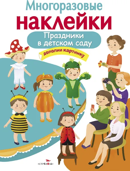 Обложка книги Праздники в детском саду.Многоразовые наклейки, Е. Деньго