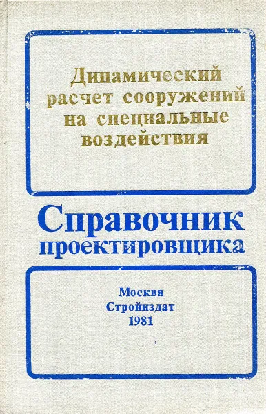 Обложка книги Динамический расчет сооружений на специальные воздействия, М.Ф. Барштейн, Н.М. Бородачев, Л.Х. Блюмина и др.