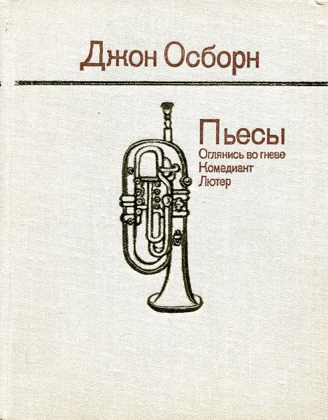 Обложка книги Джон Осборн. Пьесы. Оглянись во гневе. Комедиант. Лютер, Джон Осборн