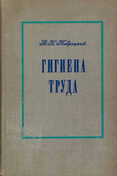 Обложка книги Гигиена труда, Навроцкий В.К.