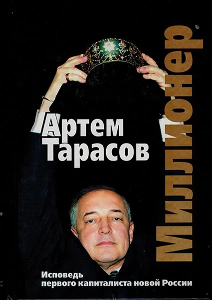 Обложка книги Миллионер, Тарасов А.
