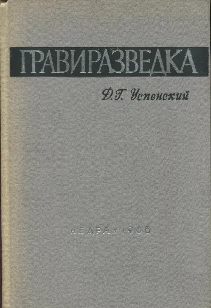 Обложка книги Гравиразведка, Успенский Д.Г.