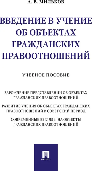 Обложка книги Введение в учение об объектах гражданских правоотношений. Учебное пособие, Мильков А.В.