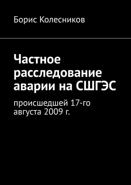 Обложка книги Частное расследование аварии на СШГЭС, Борис Колесников