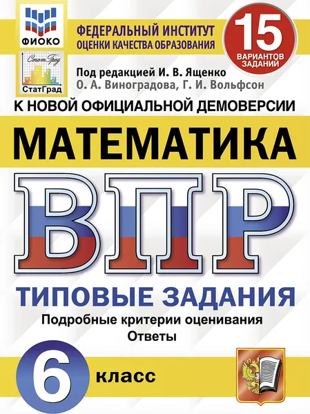 Обложка книги Математика. Всероссийская проверочная работа. Типовые задания. 15 вариантов. 6 класс. ФИОКО. СтатГрад, Под ред. Ященко И.В.