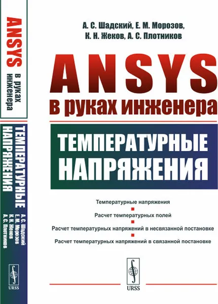 Обложка книги ANSYS в руках инженера. Температурные напряжения / Изд.стереотип., Шадский А.С., Морозов Е.М., Жеков К.Н., Плотников А.С.