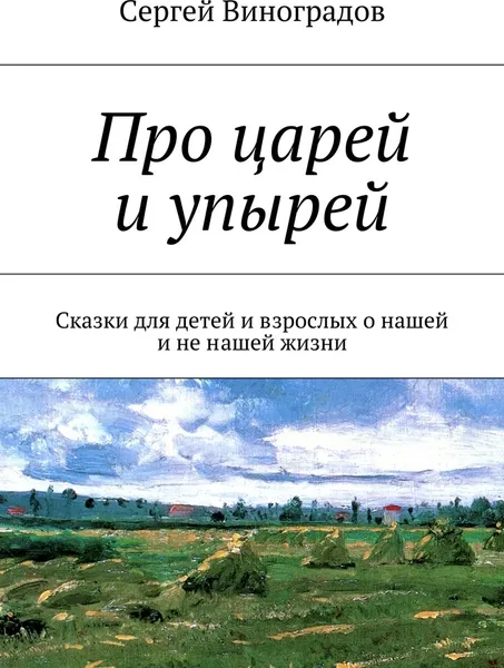 Обложка книги Про царей и упырей, Сергей Виноградов