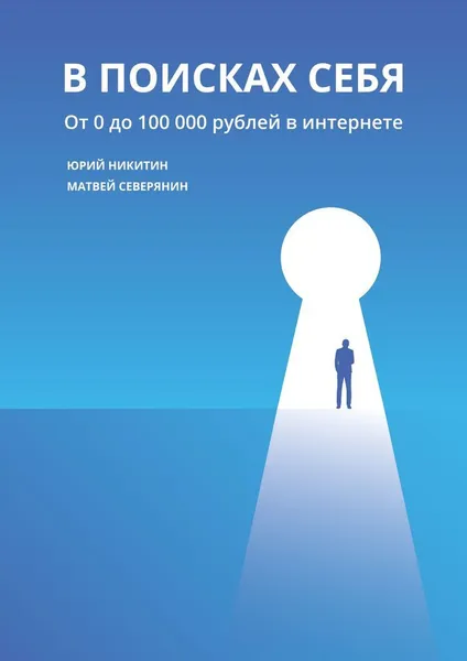 Обложка книги В поисках себя, Матвей  Северянин