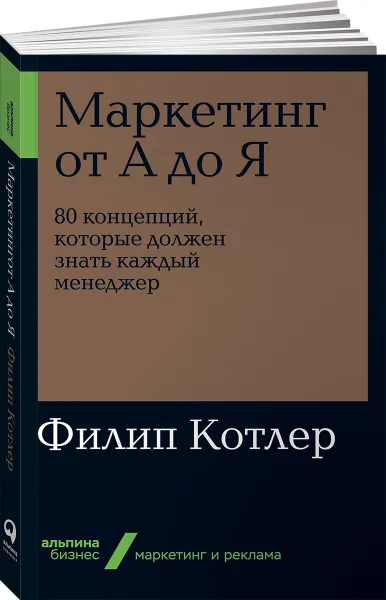 Обложка книги Маркетинг от А до Я. 80 концепций, которые должен знать каждый менеджер, Филип Котлер