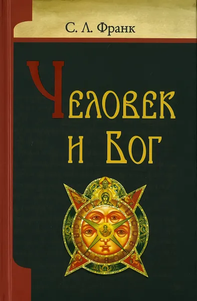 Обложка книги Человек и Бог, С.Л.Франк