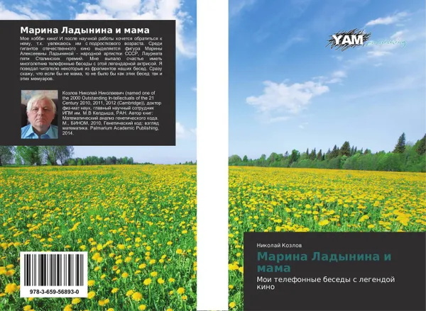 Обложка книги Марина Ладынина и мама, Николай Козлов