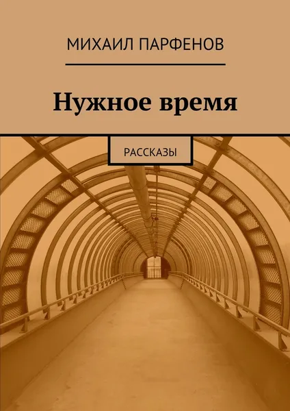 Обложка книги Нужное время, Михаил Парфенов