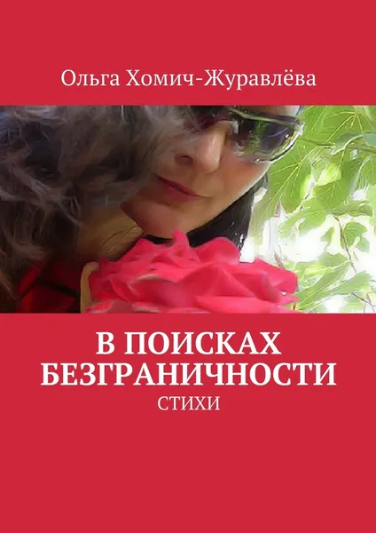 Обложка книги В поисках безграничности, Ольга Хомич-Журавлёва