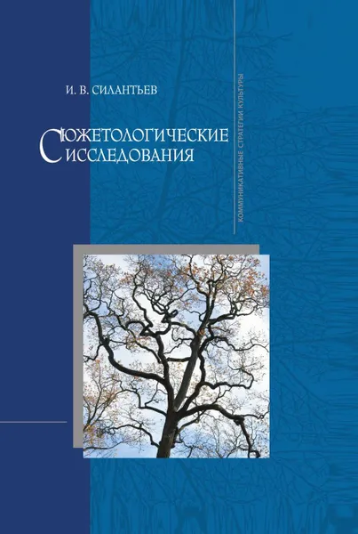 Обложка книги Сюжетологические исследования, И.В. Силантьев