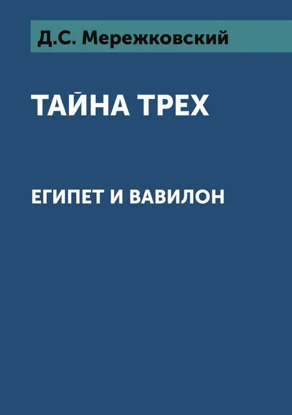 Обложка книги Тайна трех: Египет и Вавилон, Д. Мережковский