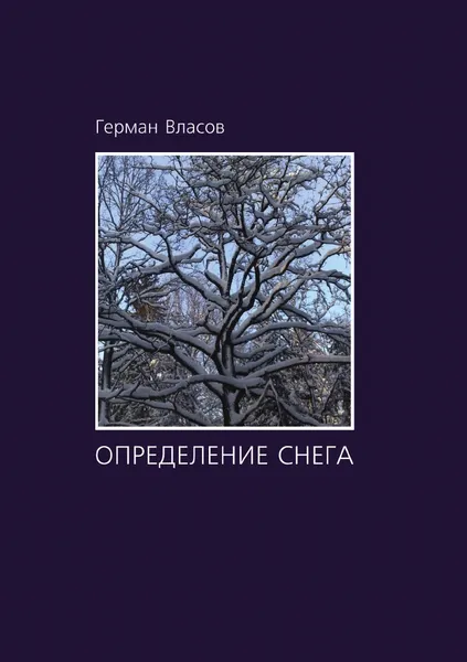 Обложка книги Определение снега, Г. Власов