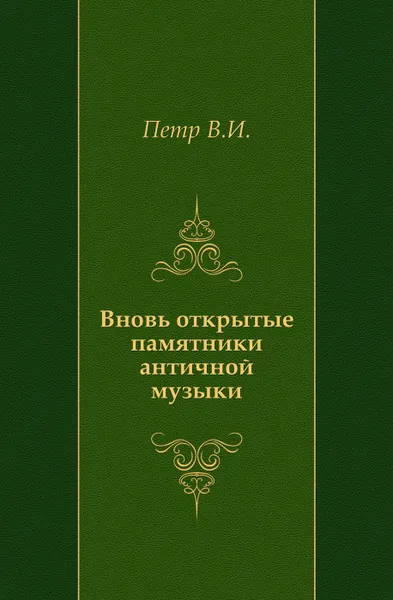 Обложка книги Вновь открытые памятники античной музыки, В.И. Петр