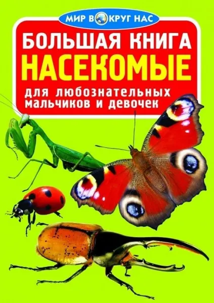 Обложка книги Большая книга. Насекомые , Завязкин Олег Владимирович
