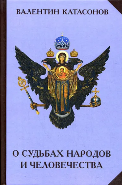 Обложка книги О судьбах народов и человечества, Катасонов В.Ю.