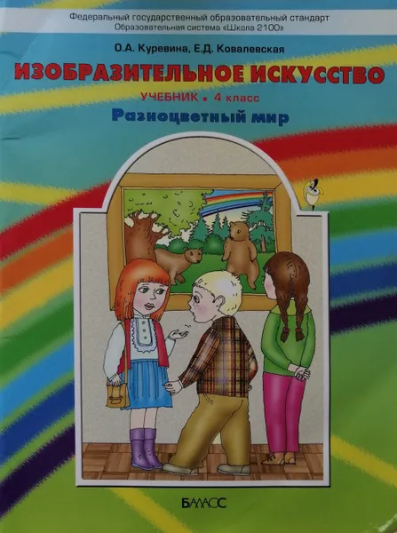 Обложка книги Изобразительное искусство. 4 класс, О. Куревина, Е. Ковалевская
