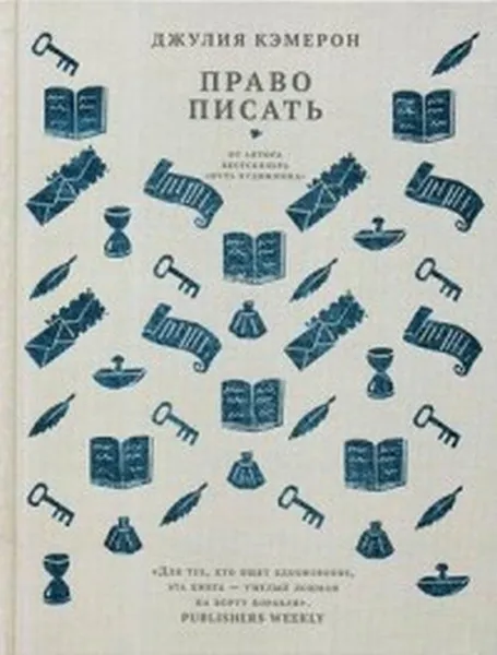Обложка книги Право писать, Джулия Кэмерон