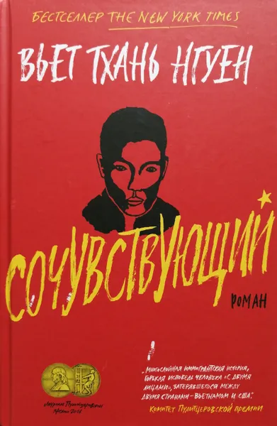 Обложка книги Сочувствующий, Нгуен Вьет Тхань