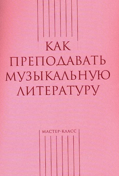 Обложка книги Как преподавать музыкальную литературу , Составитель Тихонова А.