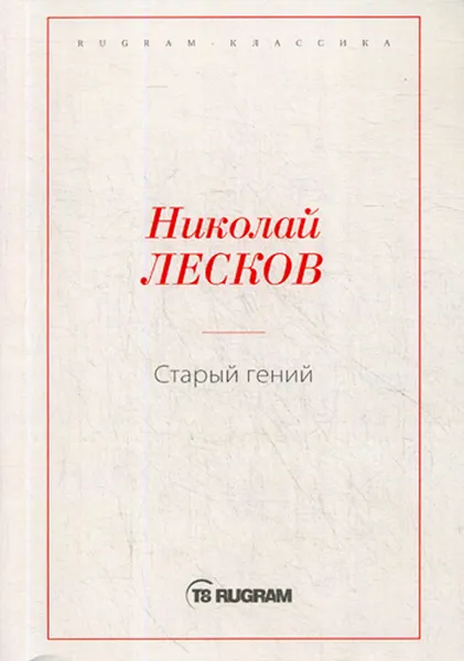 Обложка книги Старый гений, Лесков Н.С.