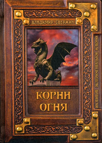 Обложка книги Корни огня, Свержин В.М.