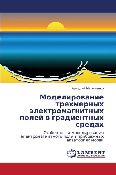 Обложка книги Modelirovanie Trekhmernykh Elektromagnitnykh Poley V Gradientnykh Sredakh, Marinenko Arkadiy