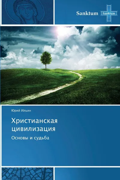 Обложка книги Христианская цивилизация, Ильин Юрий