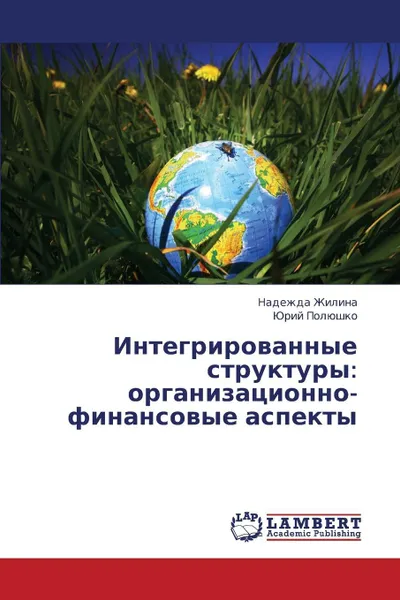 Обложка книги Integrirovannye Struktury. Organizatsionno-Finansovye Aspekty, Zhilina Nadezhda, Polyushko Yuriy